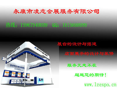 永康凌志會(huì)展服務(wù) 專業(yè)廣告展臺設(shè)計(jì)搭建及制作詳情