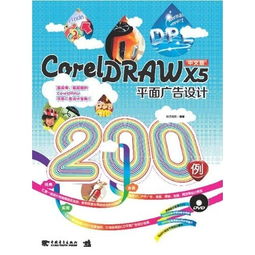 CorelDRAW X5在平面廣告設(shè)計(jì)與開發(fā)中的核心應(yīng)用